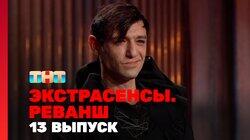 Выпуск 13 Выпуск 13