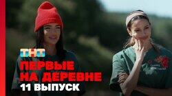Выпуск 11 Выпуск 11
