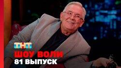 Выпуск 81 Выпуск 81