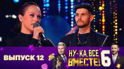 Выпуск 12. Второй полуфинал Выпуск 12. Второй полуфинал
