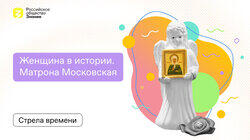 Матрона Московская - Женщина в истории Матрона Московская - Женщина в истории
