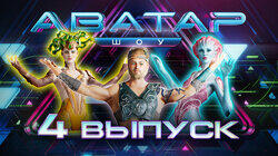 Выпуск 4 Выпуск 4