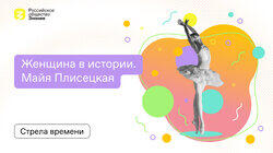 Майя Плисецкая: Икона балета и неизвестные факты о её жизни