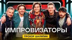 Выпуск 35. Прохор Шаляпин Выпуск 35. Прохор Шаляпин