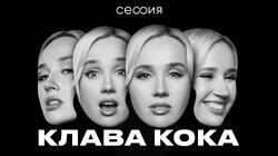 Клава Кока Клава Кока