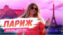 Выпуск 16. Париж Выпуск 16. Париж