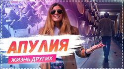 Выпуск 10. Апулия (Италия, Юг) Выпуск 10. Апулия (Италия, Юг)