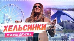 Выпуск 15. Хельсинки Выпуск 15. Хельсинки