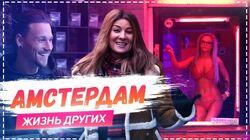 Выпуск 07. Амстердам Выпуск 07. Амстердам