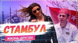 Выпуск 13. Стамбул Выпуск 13. Стамбул