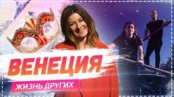 Выпуск 01. Венеция Выпуск 01. Венеция