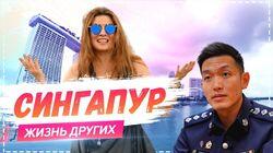 Выпуск 02. Сингапур Выпуск 02. Сингапур