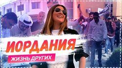 Выпуск 14. Иордания, Амман Выпуск 14. Иордания, Амман