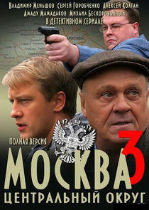 Москва. Центральный округ - Season 3 Москва. Центральный округ - Season 3