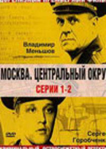 Москва. Центральный округ - Season 1 Москва. Центральный округ - Season 1
