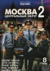 Москва. Центральный округ - Season 2 Москва. Центральный округ - Season 2