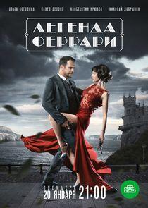 Легенда Феррари Легенда Феррари