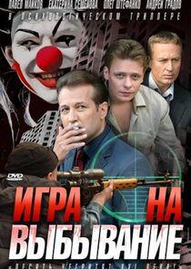 Игра на выбывание Игра на выбывание