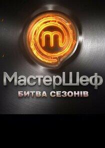 МастерШеф. Битва сезонов МастерШеф. Битва сезонов
