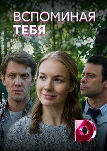 Вспоминая тебя Вспоминая тебя