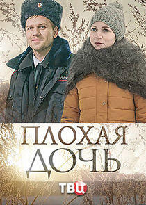 Плохая дочь - Season 1 Плохая дочь - Season 1
