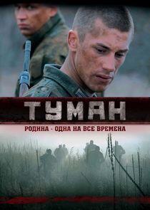 Туман Туман
