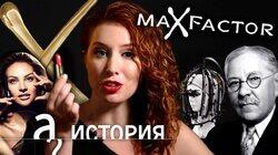 История Max Factor. Как парикмахер из Рязани изменил Голливуд? История Max Factor. Как парикмахер из Рязани изменил Голливуд?