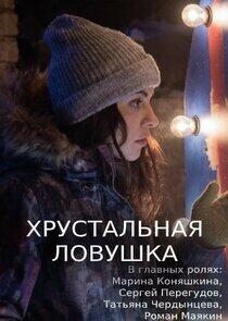 Хрустальная ловушка Хрустальная ловушка