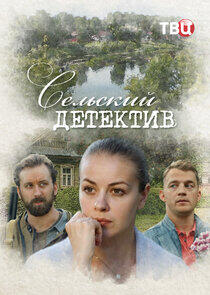 Сельский детектив Сельский детектив
