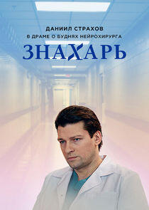 Знахарь Знахарь