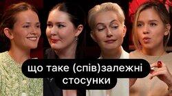 Що таке (спів)залежні стосунки | ебаут + Оксана Шаварська Що таке (спів)залежні стосунки | ебаут + Оксана Шаварська
