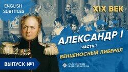 Александр I. Венценосный либерал Александр I. Венценосный либерал