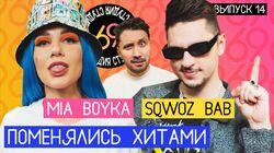 #14 - SQWOZ BAB vs MIA BOYKA #14 - SQWOZ BAB vs MIA BOYKA