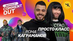 Роман Каграманов х Стас Просто Класс Роман Каграманов х Стас Просто Класс