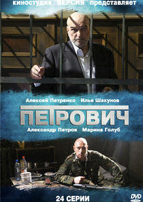 Петрович - Season 1 Петрович - Season 1