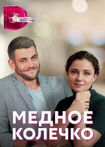 Медное колечко Медное колечко