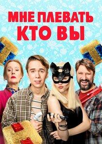 Мне плевать, кто вы Мне плевать, кто вы