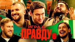 ИГРА В ПРАВДУ 6 | ШАСТУН, ПОЗОВ, ДЖАБРАИЛОВ, СТАХОВИЧ, КОСИЦЫН ИГРА В ПРАВДУ 6 | ШАСТУН, ПОЗОВ, ДЖАБРАИЛОВ, СТАХОВИЧ, КОСИЦЫН