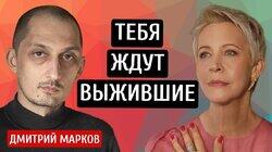 Тебя ждут выжившие! Дмитрий Марков/Татьяна Лазарева Тебя ждут выжившие! Дмитрий Марков/Татьяна Лазарева