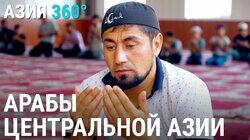 52. Арабы Центральной Азии 52. Арабы Центральной Азии