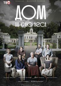 Дом на краю леса - Season 1 Дом на краю леса - Season 1