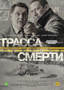 Трасса смерти Трасса смерти
