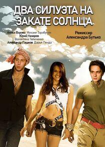 Два силуэта на закате солнца - Season 1 Два силуэта на закате солнца - Season 1
