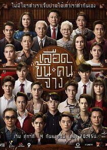 Luead Khon Kon Jang - Season 1 Luead Khon Kon Jang - Season 1