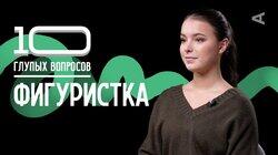 Фигуристка | Анна Щербакова Фигуристка | Анна Щербакова
