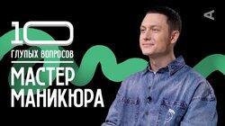 Мастер маникюра | Фёдор Мыслик Мастер маникюра | Фёдор Мыслик