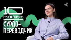 Ксения Логвинова. Сурдопереводчик Ксения Логвинова. Сурдопереводчик
