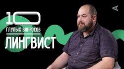 Лингвист | Игорь Исаев Лингвист | Игорь Исаев