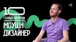 Моушн-дизайнер | Иван Громко Моушн-дизайнер | Иван Громко