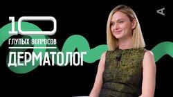 Дерматолог | Мария Польнер Дерматолог | Мария Польнер